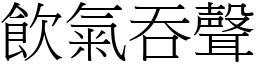 飲氣吞聲 (宋體矢量字庫)