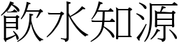 飲水知源 (宋體矢量字庫)