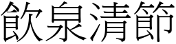 飲泉清節 (宋體矢量字庫)