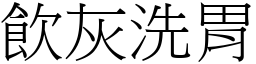 飲灰洗胃 (宋體矢量字庫)