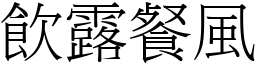 飲露餐風 (宋體矢量字庫)