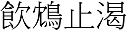 飲鴆止渴 (宋體矢量字庫)