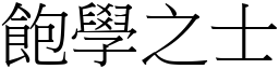 飽學之士 (宋體矢量字庫)