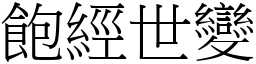 飽經世變 (宋體矢量字庫)