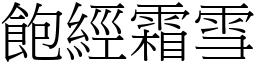 飽經霜雪 (宋體矢量字庫)