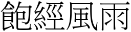 飽經風雨 (宋體矢量字庫)