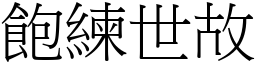 飽練世故 (宋體矢量字庫)