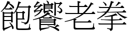 飽饗老拳 (宋體矢量字庫)