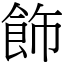 飾 (宋體矢量字庫)