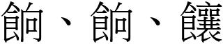 餉、餉、饟 (宋體矢量字庫)