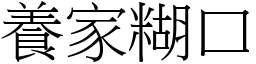 養家糊口 (宋體矢量字庫)