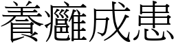 養癰成患 (宋體矢量字庫)