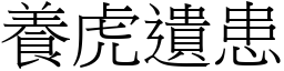 養虎遺患 (宋體矢量字庫)