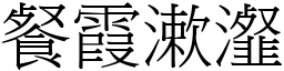 餐霞漱瀣 (宋體矢量字庫)