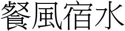 餐風宿水 (宋體矢量字庫)