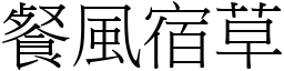 餐風宿草 (宋體矢量字庫)