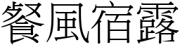餐風宿露 (宋體矢量字庫)