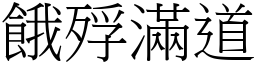 餓殍滿道 (宋體矢量字庫)