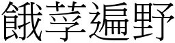 餓莩遍野 (宋體矢量字庫)