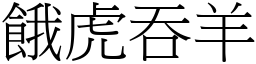餓虎吞羊 (宋體矢量字庫)