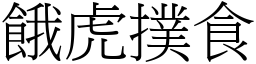 餓虎撲食 (宋體矢量字庫)