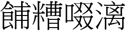 餔糟啜漓 (宋體矢量字庫)