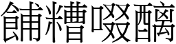 餔糟啜醨 (宋體矢量字庫)