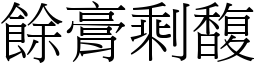 餘膏剩馥 (宋體矢量字庫)