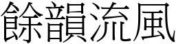 餘韻流風 (宋體矢量字庫)