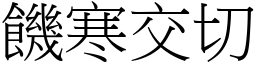 饑寒交切 (宋體矢量字庫)