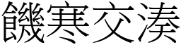 饑寒交湊 (宋體矢量字庫)