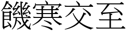 饑寒交至 (宋體矢量字庫)