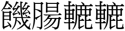 饑腸轆轆 (宋體矢量字庫)