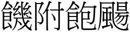 饑附飽颺 (宋體矢量字庫)