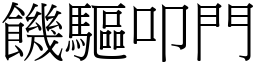 饑驅叩門 (宋體矢量字庫)