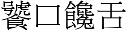 饕口饞舌 (宋體矢量字庫)