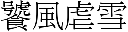 饕風虐雪 (宋體矢量字庫)