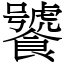 饕 (宋體矢量字庫)