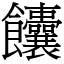 饢 (宋體矢量字庫)