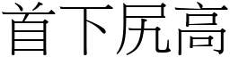 首下尻高 (宋體矢量字庫)