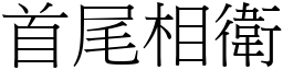 首尾相衛 (宋體矢量字庫)