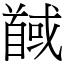 馘 (宋體矢量字庫)