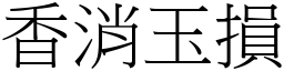 香消玉損 (宋體矢量字庫)