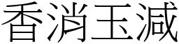 香消玉減 (宋體矢量字庫)