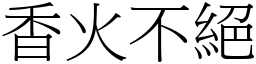 香火不絕 (宋體矢量字庫)