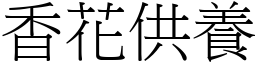 香花供養 (宋體矢量字庫)