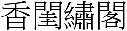 香閨繡閣 (宋體矢量字庫)