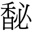 馝 (宋體矢量字庫)