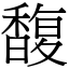 馥 (宋體矢量字庫)