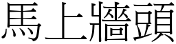 馬上牆頭 (宋體矢量字庫)